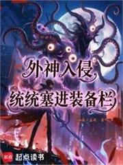 外神入侵，統統塞進裝備欄