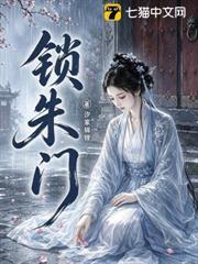 鎖朱門