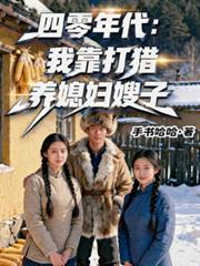 四零年代：我靠打獵養媳婦嫂子