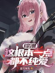 綜漫：這根本一點都不純愛