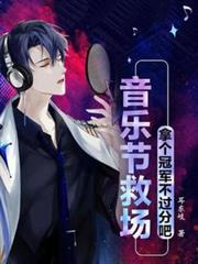 音樂節救場，拿個冠軍不過分吧