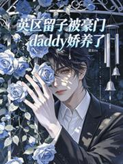 英區留子被豪門daddy嬌養了
