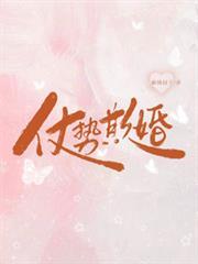 仗勢欺婚