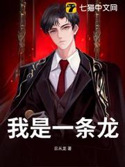 我是一條龍