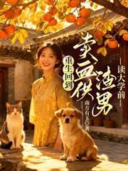 重生回到賣血供渣男讀大學前