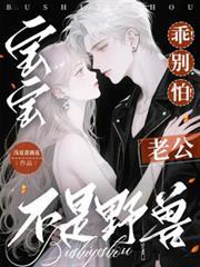 寶寶！乖！別怕！老公不是野獸！
