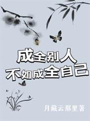 成全別人？不如成全自己
