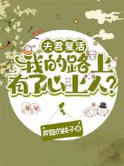 夫君復活我的路上有了心上人？