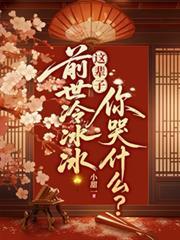前世冷冰冰，這輩子你哭什麼？