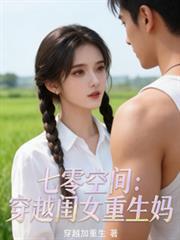 七零空間：穿越閨女重生媽