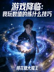遊戲降臨：我玩數值的練什麼技巧