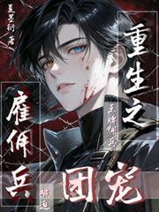 重生之僱傭兵：王牌傭兵被迫團寵