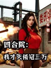 四合院：我才滅倭寇三萬