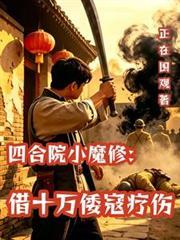 四合院小魔修：借十萬倭寇療傷