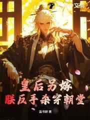 皇后另嫁，朕反手殺穿朝堂