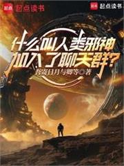 什麼叫人類邪神加入了聊天群？