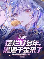 東京：擺爛好多年，黑道千金來了