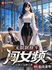無限制格鬥闖女頻