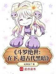 斗羅絕世：在下，超古代黑暗