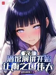 火影：酒館演講開始讓雨之國偉大