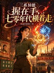 三系異能握在手七零年代橫著走