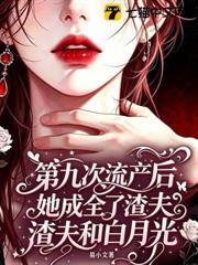第九次流產後，她成全了渣夫和白月光