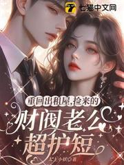 重回出租屋，撿來的財閥老公超護短