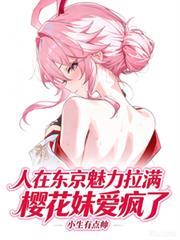 人在東京魅力拉滿，櫻花妹愛瘋了