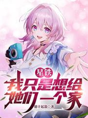 星鐵：我只是想給她們一個家