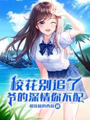 校花別追了，爺的深情你不配