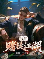 我的賭徒江湖