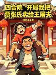 四合院開局我把賈張氏賣給王屠夫
