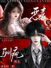 惡毒女配，馴瘋男主