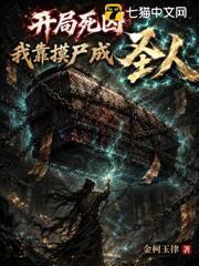 開局死囚，我靠摸屍成聖人