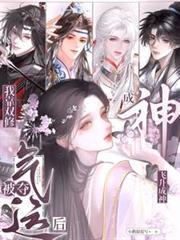 被奪氣運後，我靠雙修飛升成神