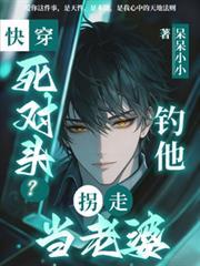 快穿：死對頭？釣他！拐走當老婆