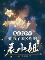 死去的外室她成了國公府的表小姐