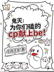 鬼滅：為你們磕的cp獻上be！