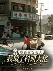 六零吃百家飯長大我成了科研大佬