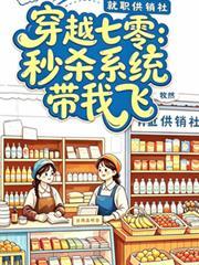 穿越七零：秒殺系統帶我飛