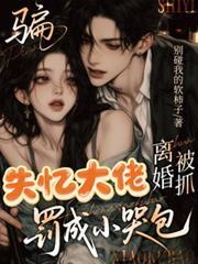 騙失憶大佬離婚被抓，罰成小哭包