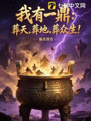 我有一鼎：葬天，葬地，葬眾生！