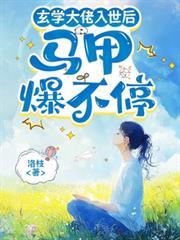玄學大佬入世後，馬甲爆不停