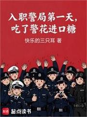 入職警局第一天，吃了警花進口糖