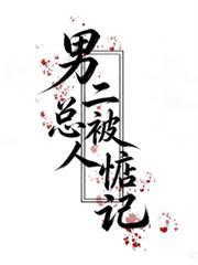 男二總被人惦記