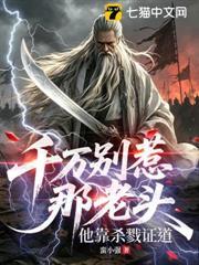 千萬別惹那老頭，他靠殺戮證道