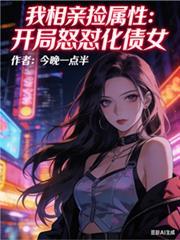 我相親撿屬性：開局怒懟化債女