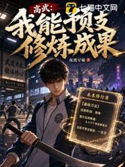 高武：我能預支修煉成果