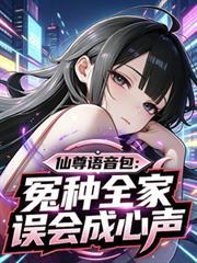 仙尊語音包：冤種全家誤會成心聲