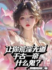 讓你荒淫無道，千古一帝什麼鬼？